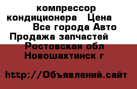 Ss170psv3 компрессор кондиционера › Цена ­ 15 000 - Все города Авто » Продажа запчастей   . Ростовская обл.,Новошахтинск г.